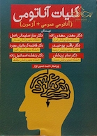 کلیات آناتومی (آناتومی عمومی + آزمون)